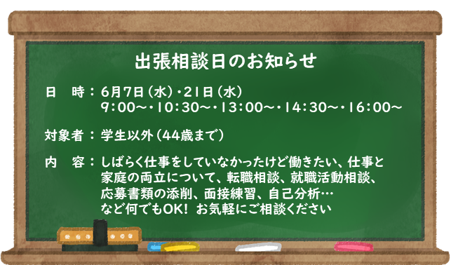 出張相談日6月.png