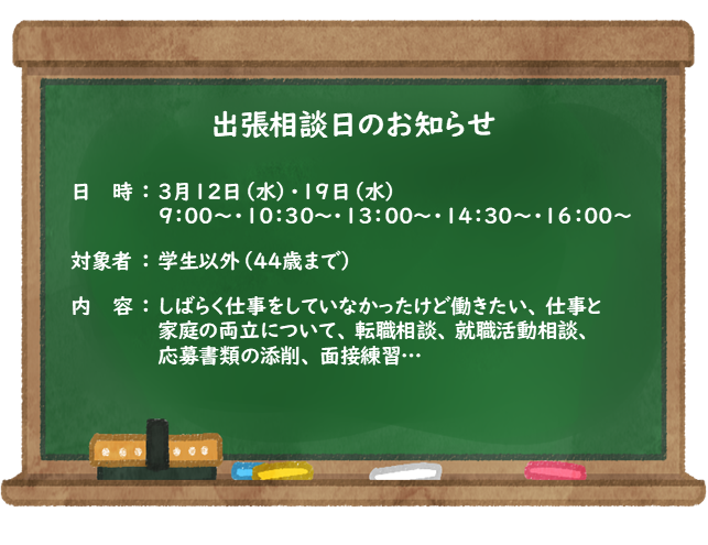 出張相談日3月.png