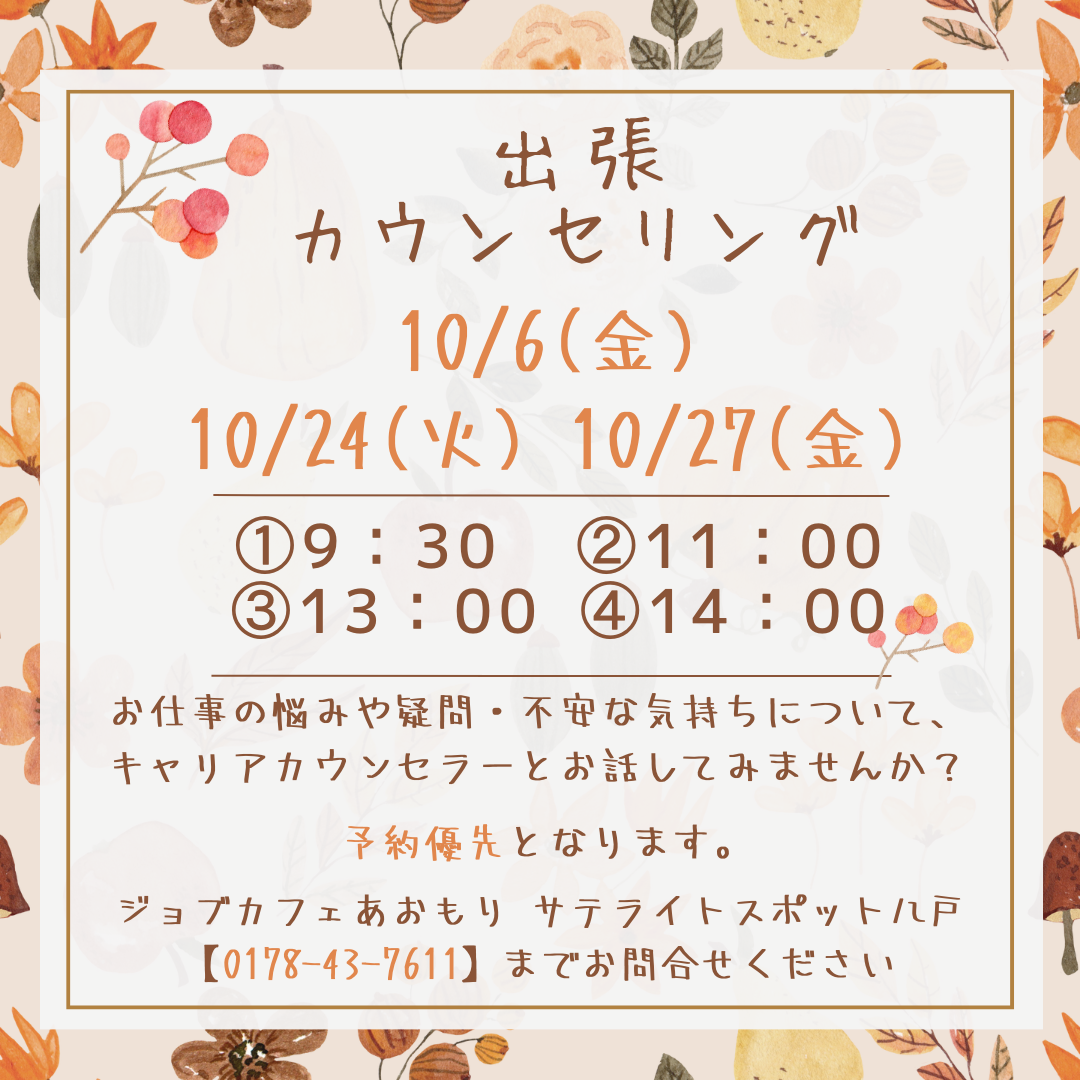キャリアカウンセリング9・10月.png