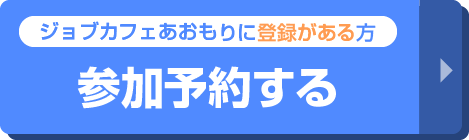 ジョブカフェあおもりにご登録がある方はこちら