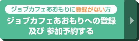 ジョブカフェあおもりにご登録がない方はこちら