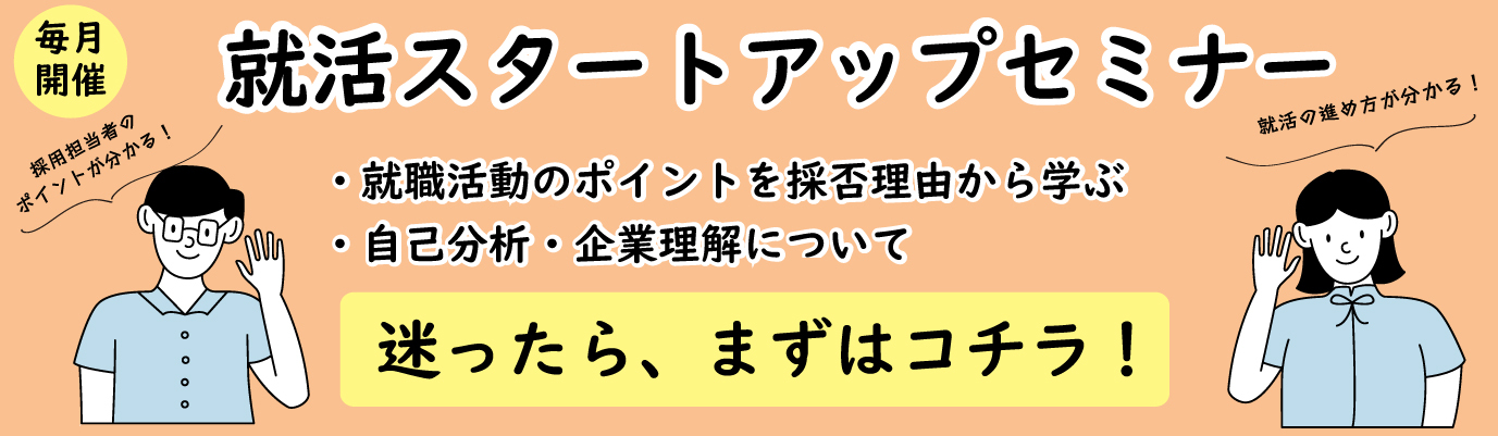 就活スタートアップセミナー.jpg