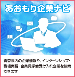 ジョブカフェあおもり