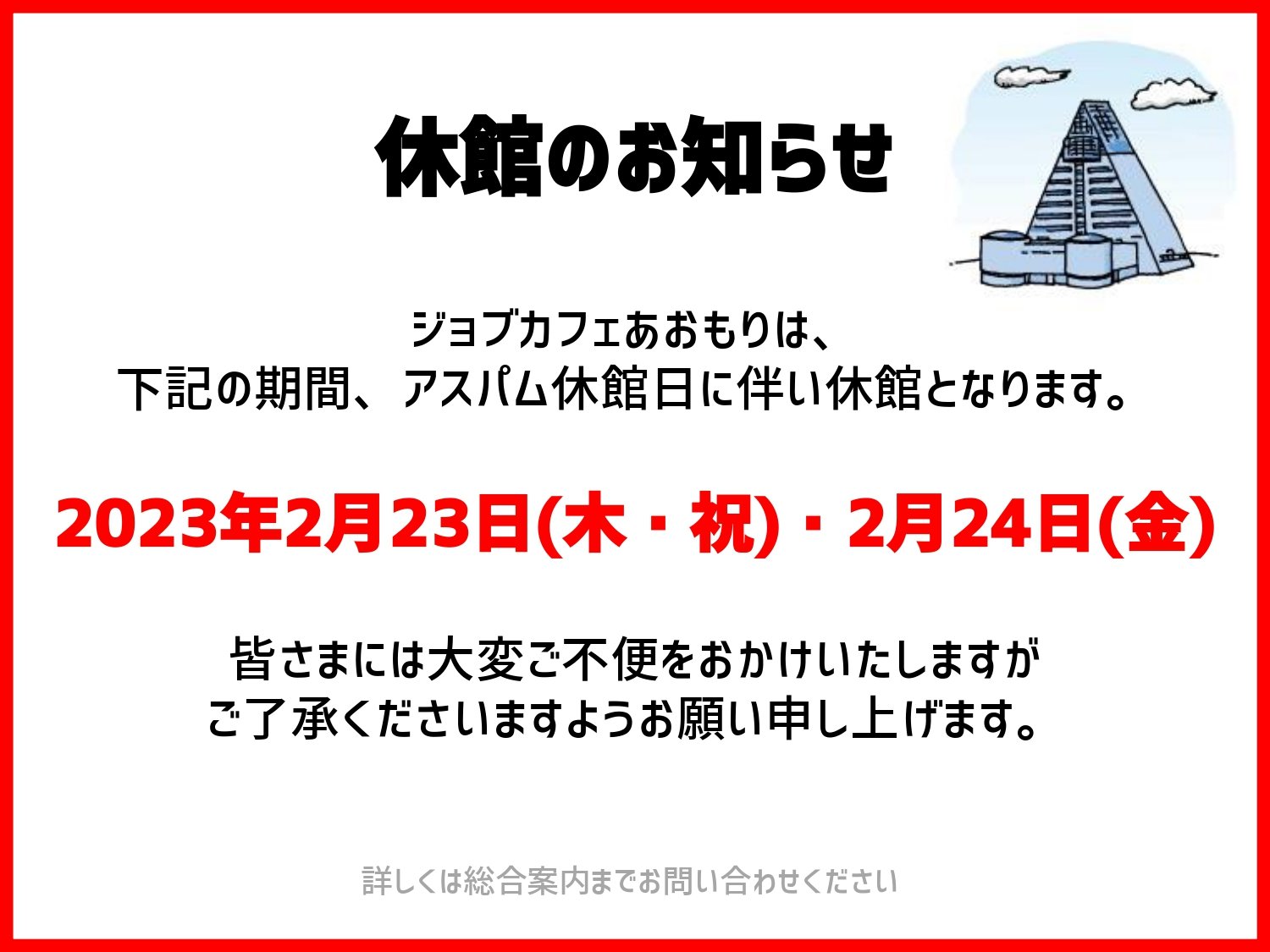 休館のお知らせ(2023年2月).jpg