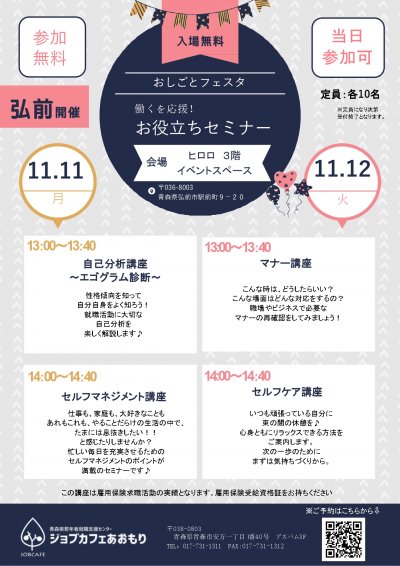 おしごとフェスタ（弘前）セミナーちらし_page-0001.jpg