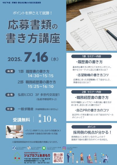 応募書類の書き方講座　弘前チラシ.jpg