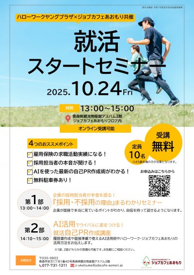 就活スタートセミナーポスター（10月）.jpg