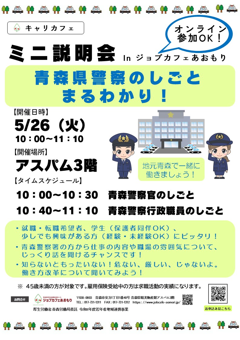 R8 ミニ説明会 青森警察署 チラシ.jpg