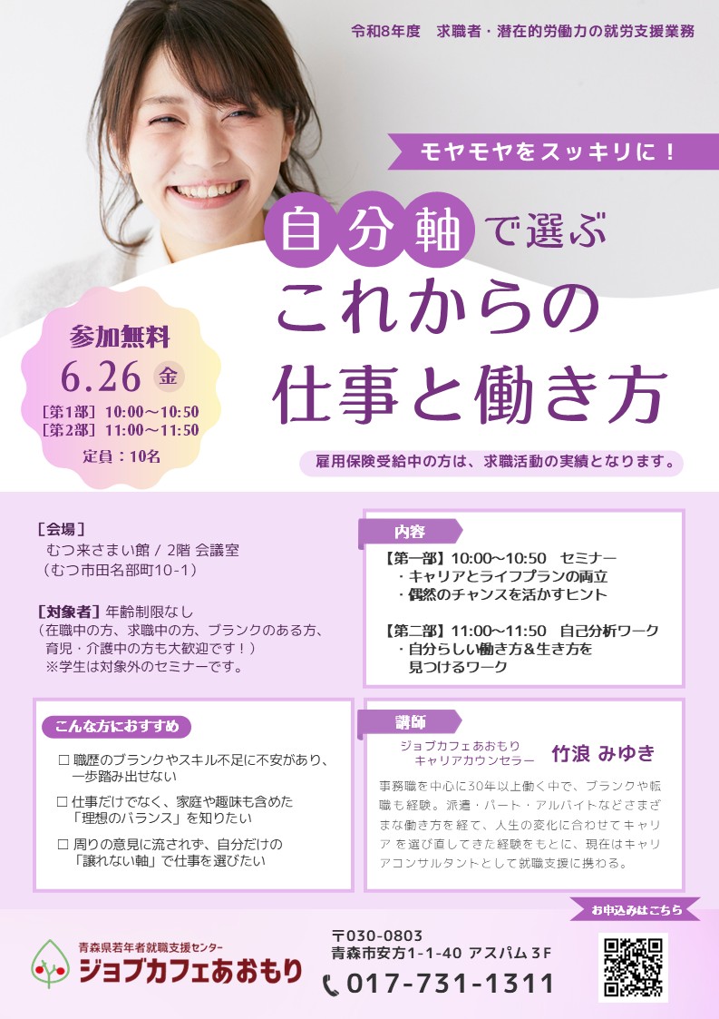 626 むつ「自分軸で選ぶこれからの仕事と働き方」.jpg